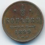 Николай II (1894—1917), 1/2 копейки (1899 г.)