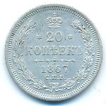 Александр II (1855—1881), 20 копеек (1867 г.)