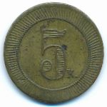 Россия, 5 копеек ( г.)