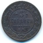 Александр II (1855—1881), 3 копейки (1872 г.)