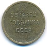 СССР., 5 копеек ( г.)