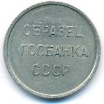 СССР., 20 копеек ( г.)