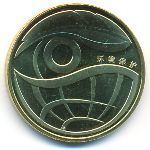 China, 1 юань (2009 г.)