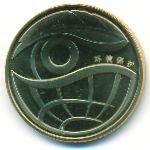 China, 1 юань (2009 г.)