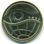 China, 1 юань (2009 г.)