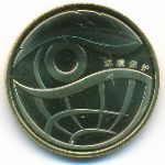 China, 1 юань (2009 г.)