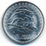 Китай, 1 юань (1995 г.)