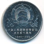 China, 1 юань (1999 г.)