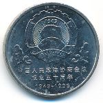 China, 1 юань (1999 г.)