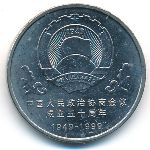 China, 1 юань (1999 г.)