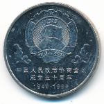 China, 1 юань (1999 г.)