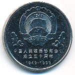 China, 1 юань (1999 г.)