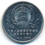 China, 1 юань (1999 г.)