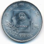 Китай, 1 юань (1992 г.)