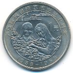 China, 1 юань (1988 г.)