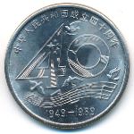 Китай, 1 юань (1989 г.)