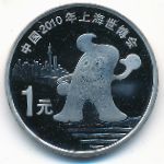 China, 1 юань (2010 г.)