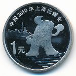 China, 1 юань (2010 г.)