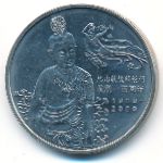 China, 1 юань (2000 г.)