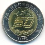 China, 10 юаней (1999 г.)