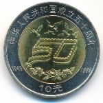 China, 10 юаней (1999 г.)