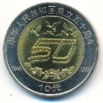 China, 10 юаней (1999 г.)