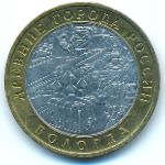 Россия, 10 рублей (2007 г.)