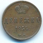 Николай I (1825—1855), Денежка (1854 г.)