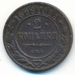 Николай II (1894—1917), 2 копейки (1899 г.)