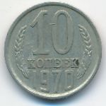 СССР, 10 копеек (1970 г.)
