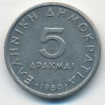 Greece, 5 драхм (1980 г.)