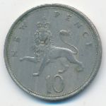 Великобритания, 10 новых пенсов (1970 г.)
