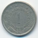 Югославия, 1 динар (1981 г.)