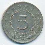 Югославия, 5 динаров (1974 г.)