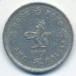 Hong Kong, 1 доллар (1979 г.)