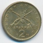 Greece, 2 драхмы (1978 г.)