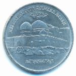 Russia, 5 рублей (1992 г.)