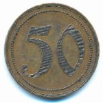 , 50 пфеннигов