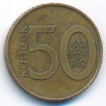 Belarus, 50 копеек (2009 г.)