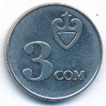 Kyrgyzstan, 3 сома (2008 г.)