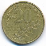 Greece, 20 драхм (1990 г.)