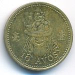Macao, 10 авос (1993 г.)