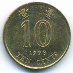 Hong Kong, 10 центов (1998 г.)