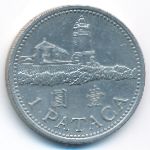 Macao, 1 патака (1992 г.)
