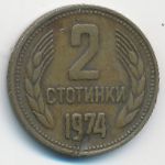 Болгария, 2 стотинки (1974 г.)
