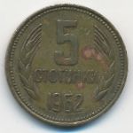 Болгария, 5 стотинок (1962 г.)