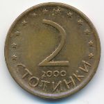 Болгария, 2 стотинки (2000 г.)