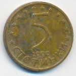 Bulgaria, 5 стотинок (2000 г.)