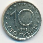 Болгария, 10 стотинок (1999 г.)