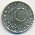 Болгария, 10 стотинок (1999 г.)